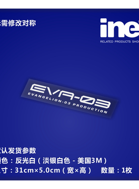 EVA/新世纪福音战士/3号机/电动痛汽车贴纸摩托行李箱灯眉贴HD118