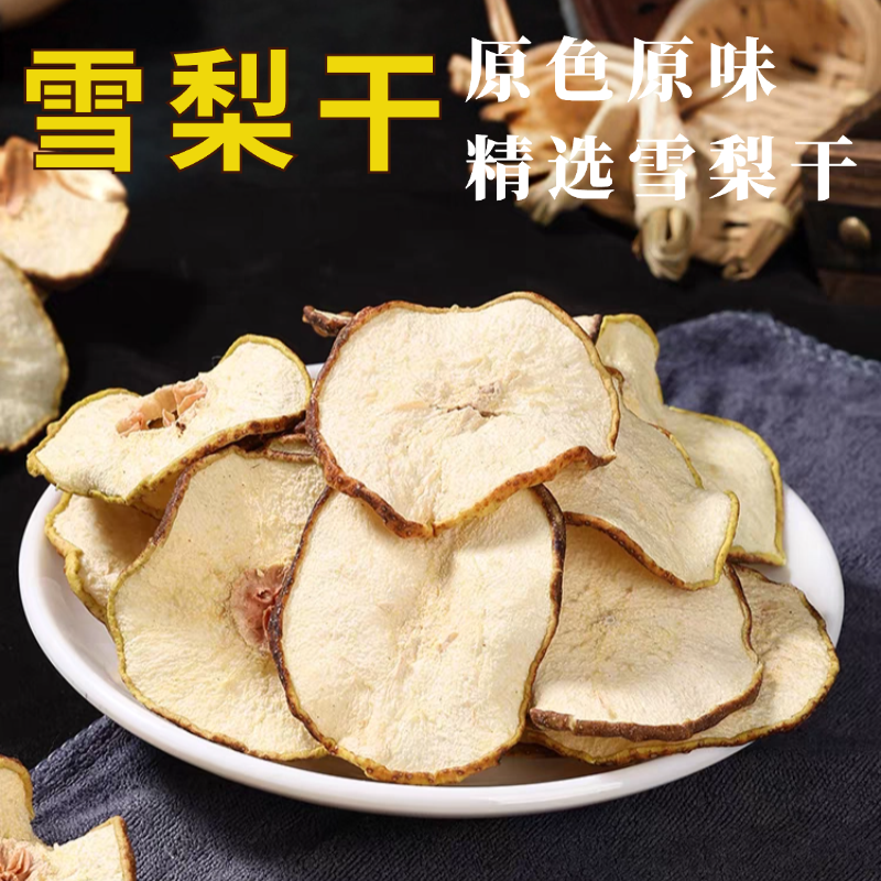雪梨干梨干片500克梨茶泡水煲汤花草茶