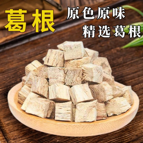 葛根250克中药材柴葛根块丁正品新鲜天然泡茶