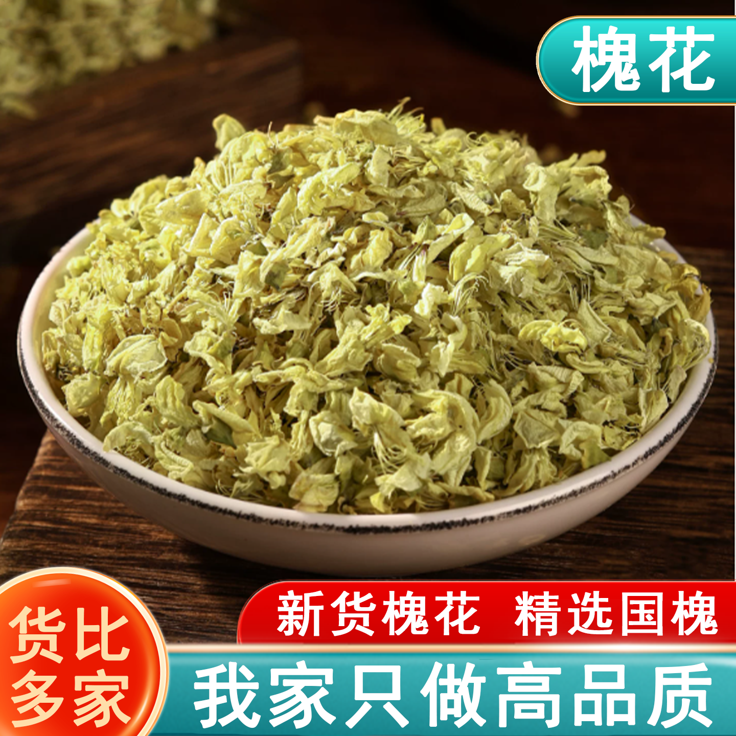 槐花中药材正品干槐花生槐花国槐花干货野生新货槐树花槐米花泡茶