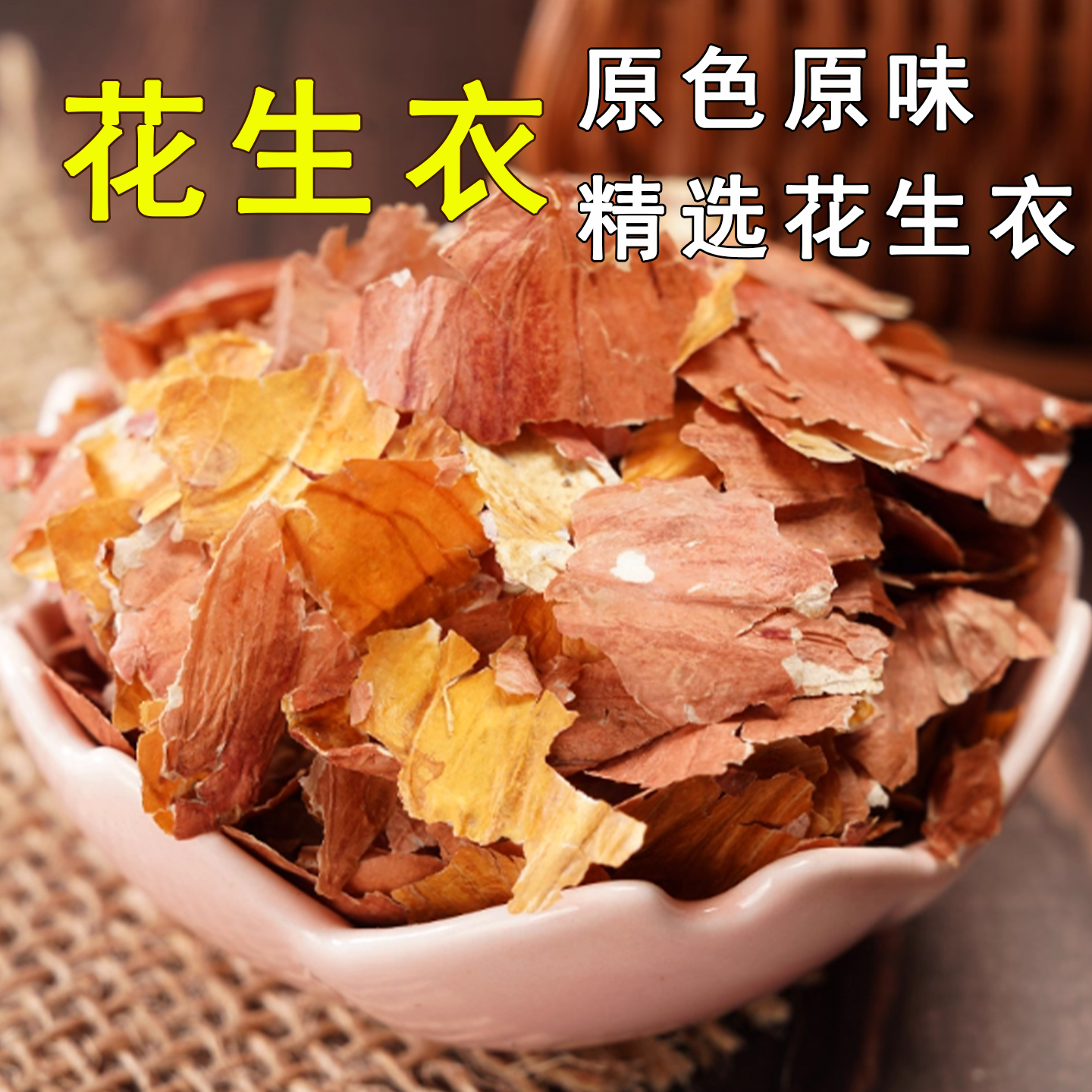 花生衣中药材500克红皮花生衣血小板红色花生衣正品新货红花生衣