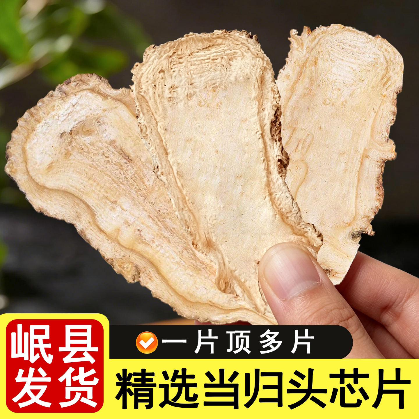 甘肃岷县特级无硫当归头芯片正宗岷县当归头片250g克