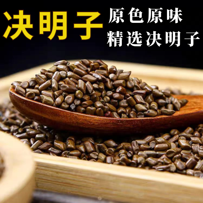 决明子新货精选决明子中药材500g克天然无硫诀明子草泡水正品