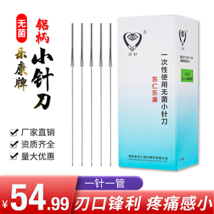 乐康牌铝柄小针刀针灸针针刀小针刀刃针微针东仁乐康牌一次性中医