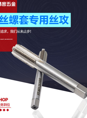 螺套丝攻专用丝锥螺套高速钢丝锥ST2ST3ST4ST5ST6ST8ST10-12ST36