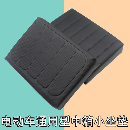 通用型电动车中箱小坐垫