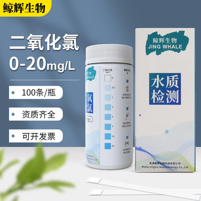 鲸辉生物二氧化氯快速检测试纸条
