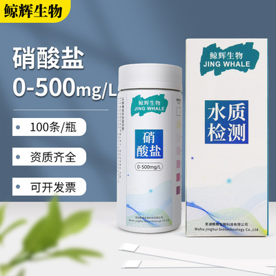 鲸辉生物硝酸盐NO3水质检测试纸养殖污水硝酸根含量快速检测0-500