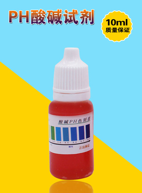 兰水精PH酸碱测试剂水质检测工具ph试剂液饮用水净水机检测10ML装