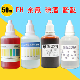 ph值试剂余氯测试剂酚酞碘酒净水器水质快速检测工具 50毫升4件套