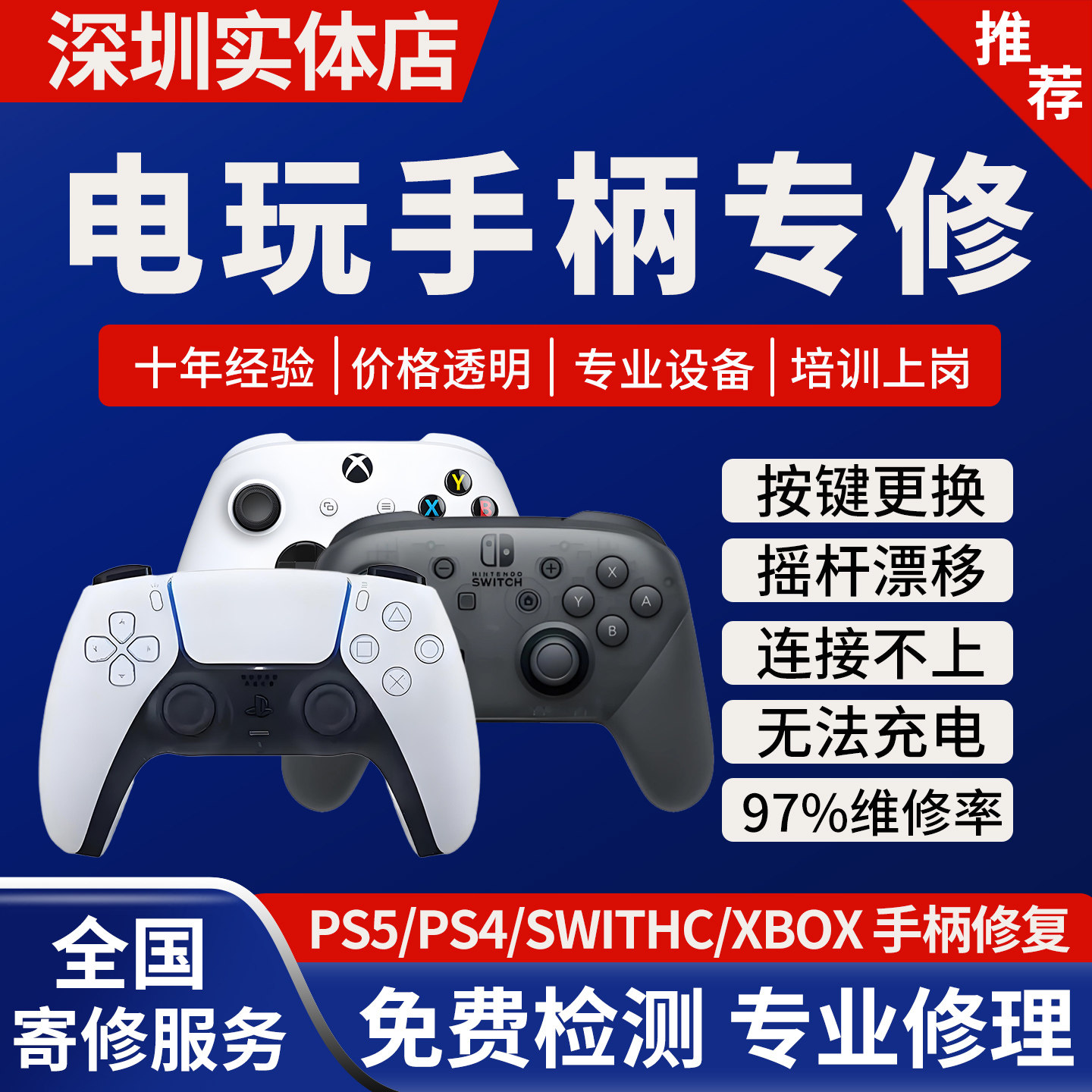 游戏机手柄维修PS4摇杆5漂移XBOX失灵SWITCHpro修理按键NS深圳店图片