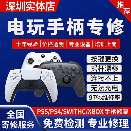 游戏机手柄维修PS4摇杆5漂移XBOX失灵SWITCHpro修理按键NS深圳店