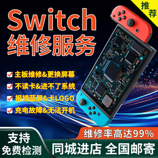 Switch维修NS游戏机主机不开机OLED主板黑屏换屏触摸失灵手柄漂移