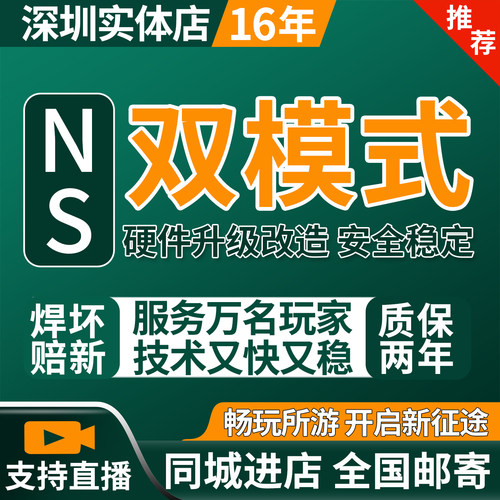 ‮游戏机oled国行lite日港版维修switch大气层双系统硬破任天堂