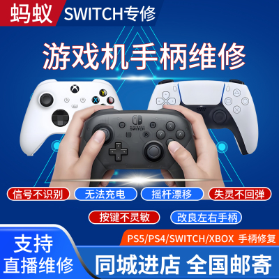 SWITCH/2游戏机手柄维修PS5/4摇杆漂移XBOX失灵按键寄修深圳修理