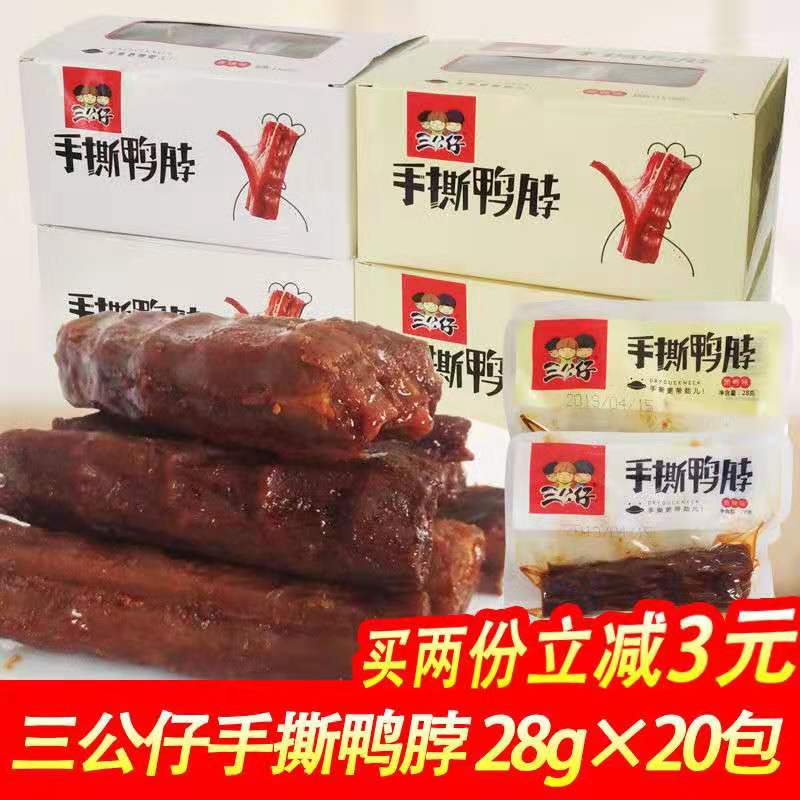 三公仔手撕鸭脖*20包零食特产