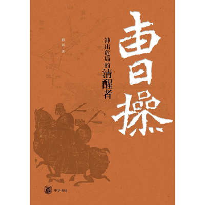 寻找动词的形而上学 曹操：冲出危局的清醒者 论心灵之安宁