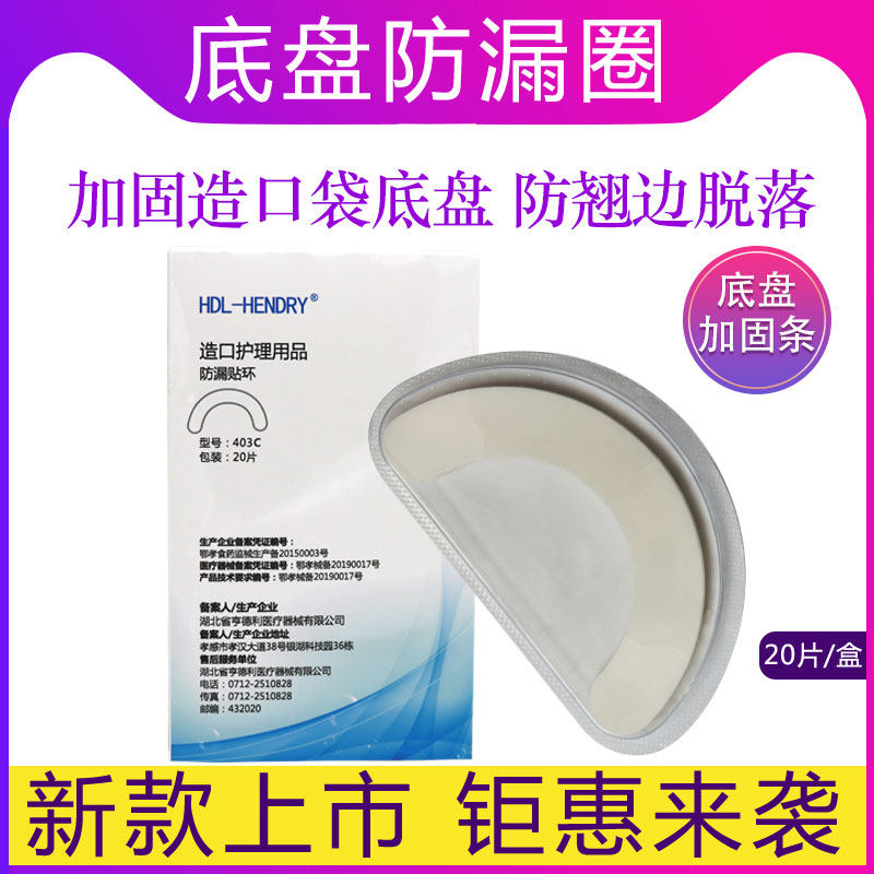 亨德利 造口袋防漏圈 防止底盘翘边 防止渗漏造口防漏贴环20片/盒