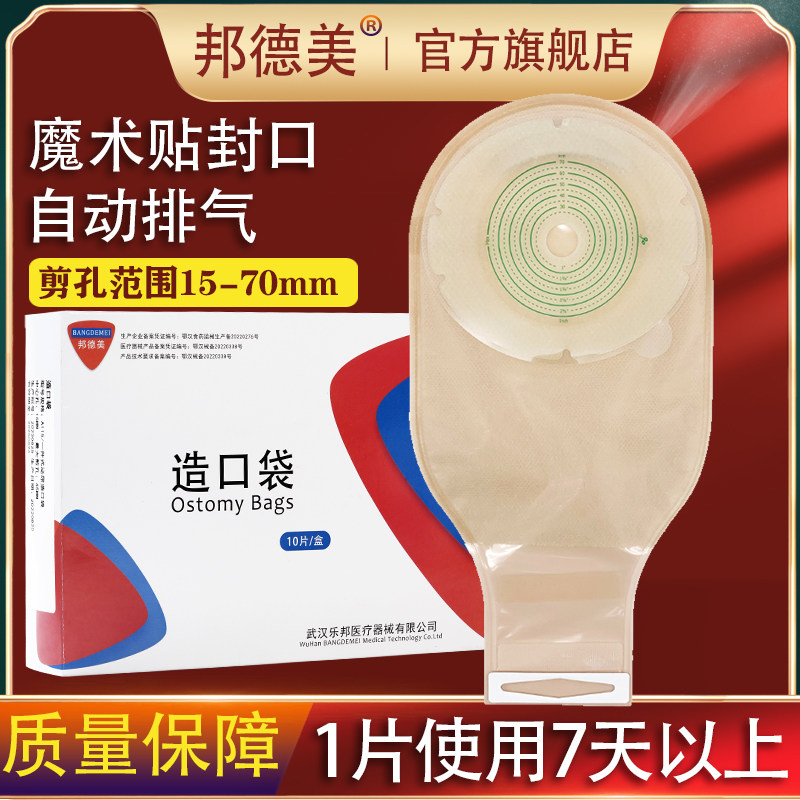 邦德美一件式造口袋可排气一次性粘贴造瘘袋可冲洗粪袋人工肛门袋