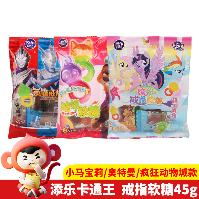 添乐卡通王45g奥特曼英雄戒指糖混合水果味软糖小马宝莉糖果零食
