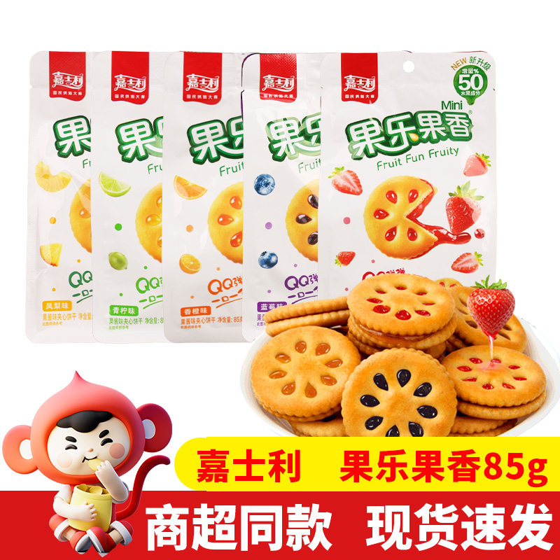 嘉士利果乐果香夹心饼干85g*4包草莓蓝莓香橙味果酱夹心早餐零食