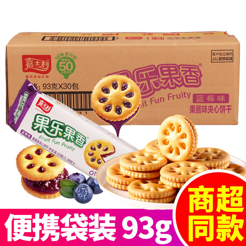 嘉士利果乐果香93g*30包蓝莓草莓多口味果酱夹心饼干休闲零食整箱