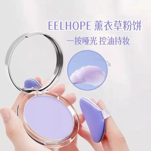 紫色粉餅控油定妝持久保濕 EELHOPE 補妝柔焦提亮遮瑕不易脫妝干皮
