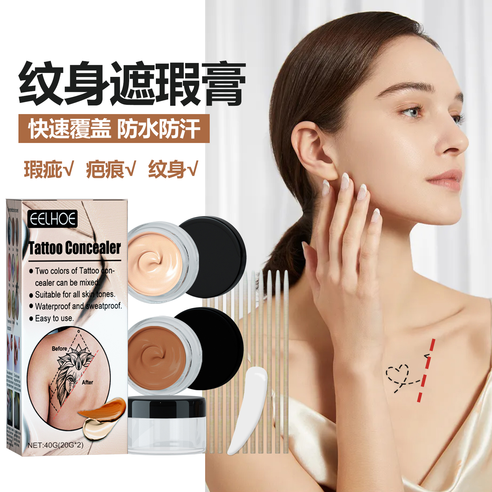 EELHOE纹身遮瑕膏防水遮盖纹身伤疤胎记伤疤隐形遮瑕膏双色两件套