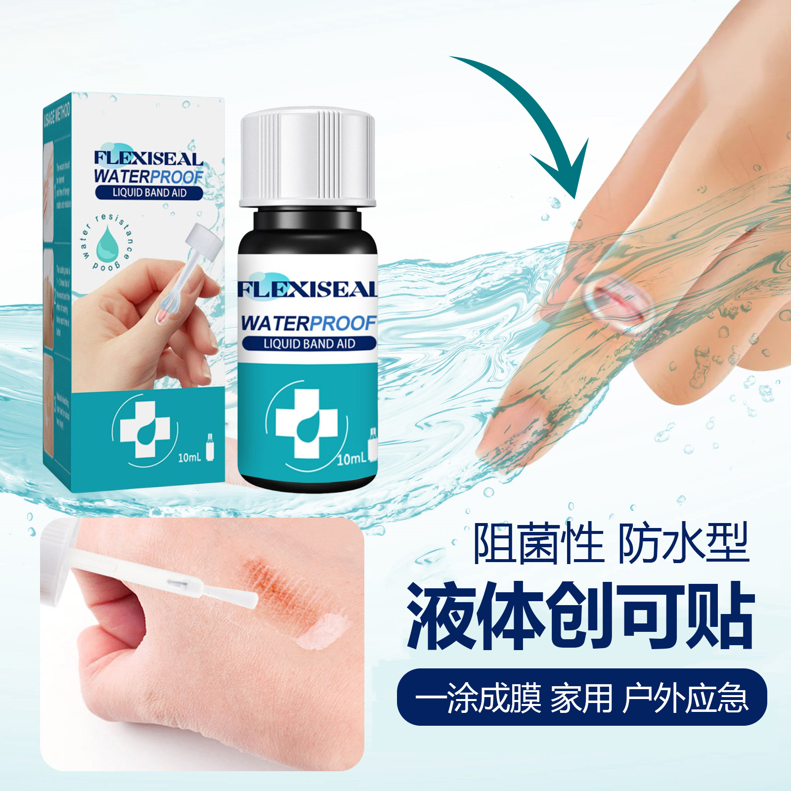 液体创可贴家用户外应急