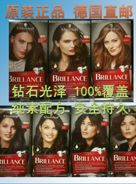 代购德国原装施华蔻BRILLANCE系列 染发剂 染发膏 所有色号可选