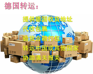 德国 代收转运 验货合箱打包转运 德国到中国 快递 协助清关报关
