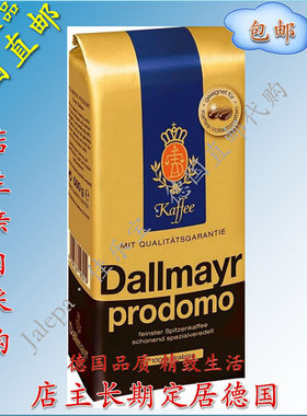 德国直邮代购 Dallmayr Prodomo 黑咖啡粉500g原味原装现磨烘培