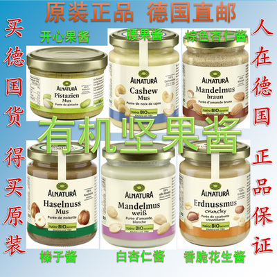 德国Alnatura有机榛子酱 花生酱 杏仁酱 腰果酱 开心过果 涂抹酱