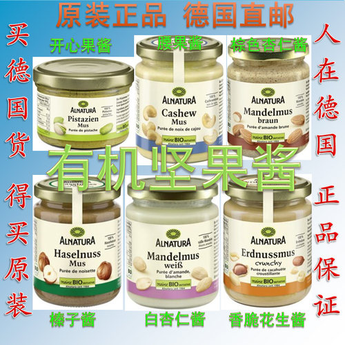 德国Alnatura有机榛子酱 花生酱 杏仁酱 腰果酱 开心过果 涂抹酱