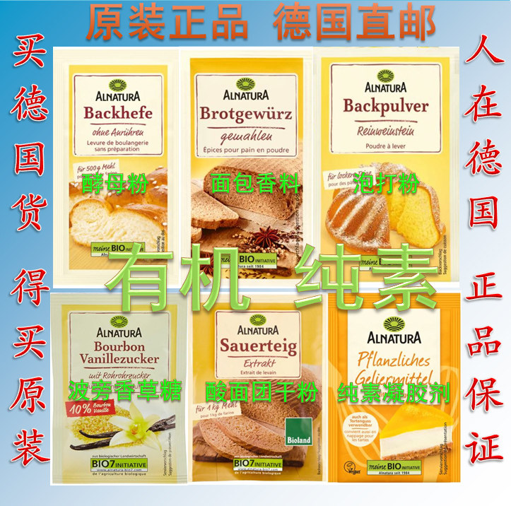 德国Alnatura有机酵母粉 泡打粉 香草糖 干酸面团 面包香料凝胶剂 - 实物图