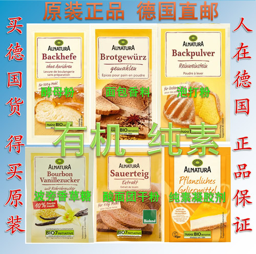 德国Alnatura有机酵母粉 泡打粉 香草糖 干酸面团 面包香料凝胶剂