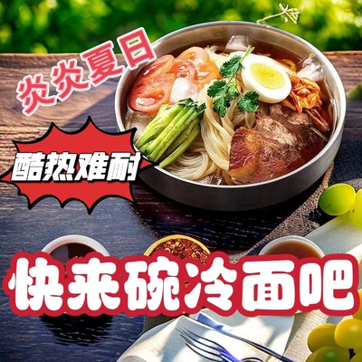 冷面阿兹迈朝鲜族方便速食