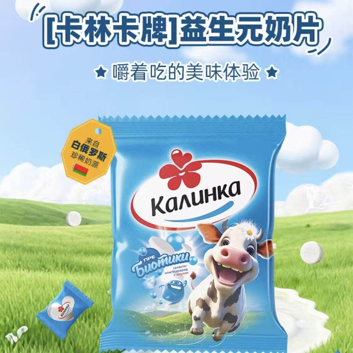 白俄罗斯原装进口卡林卡牌益生元奶片60克/袋