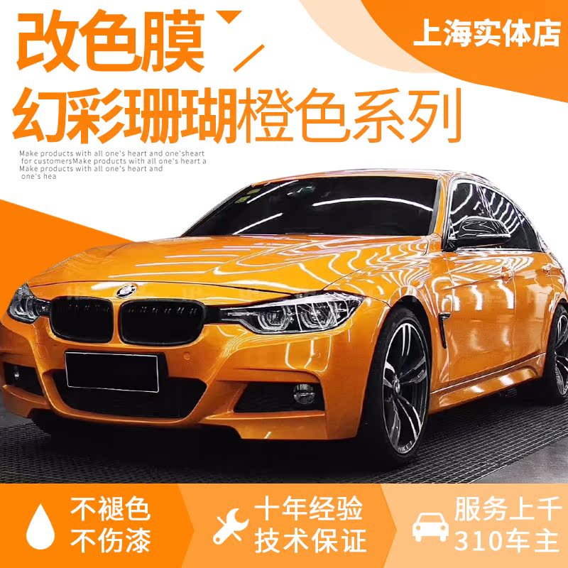 汽车改色膜全车车身贴膜改色进口幻彩珊瑚整车改装橙色上海实体店|msdalam kategori kereta/artikel/Fitting/Refit, aksesori luar automotif/pemasangan hiasan/melindungi, aksesori luar automotif, filem perubahan warna - dari Buy2taobao.com untuk memberikan perkhidmatan ejen Taobao profesional membeli