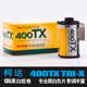 400度TX135TRIX专业黑白胶卷负片高锐度颗粒细腻 TRI 柯达KODAK