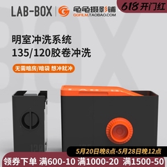 Lab-box显影罐mini暗房冲洗设备套装135胶卷120负片免暗袋冲洗罐