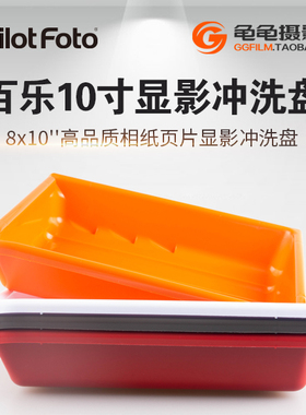 百乐10寸显影盘AP洗相纸盆8x10优质胶片胶卷菲林黑白相纸冲洗盘