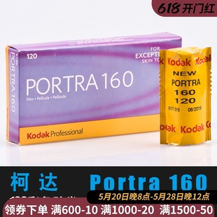 柯达120彩色胶卷PORTRA160度专业负片卷胶片人像片颗粒细腻