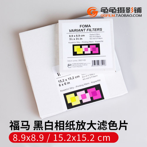 福马可变反差滤色片相纸滤镜