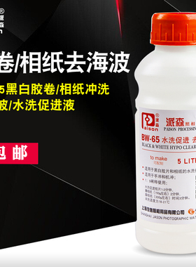 派森BW-65去海波液黑白胶卷冲洗相纸水洗促进液可配置5L暗房用品