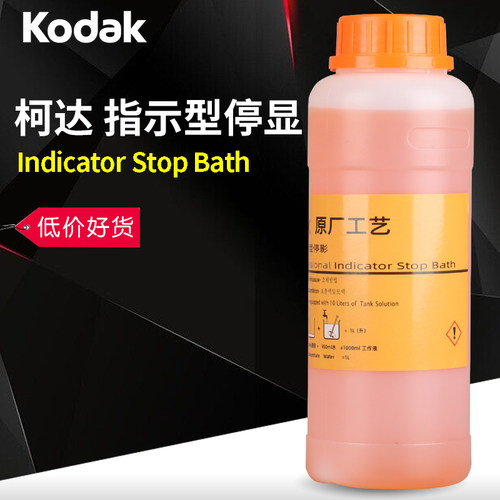KODAK黑白胶卷冲洗停显液显色