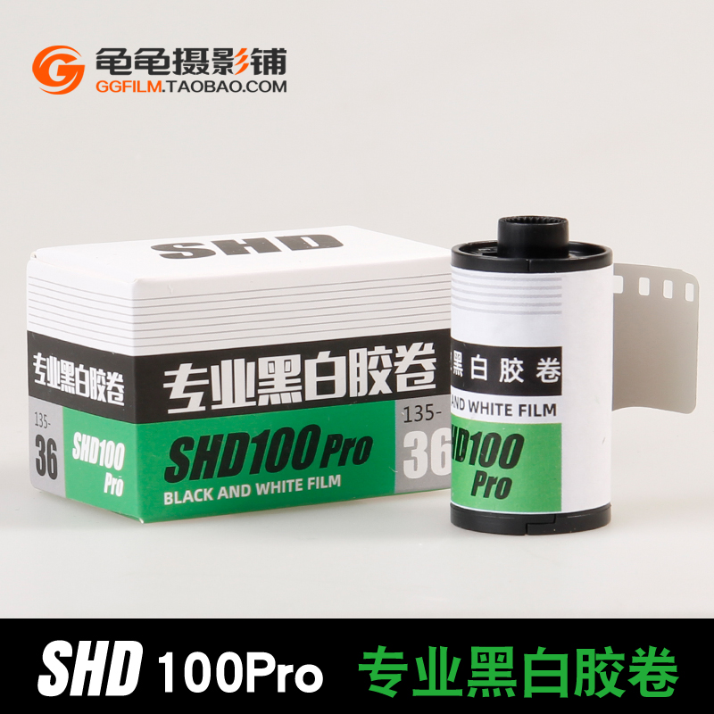 国产SHD100pro专业黑白胶卷135负片菲林35mm 非乐凯练手卷老胶片