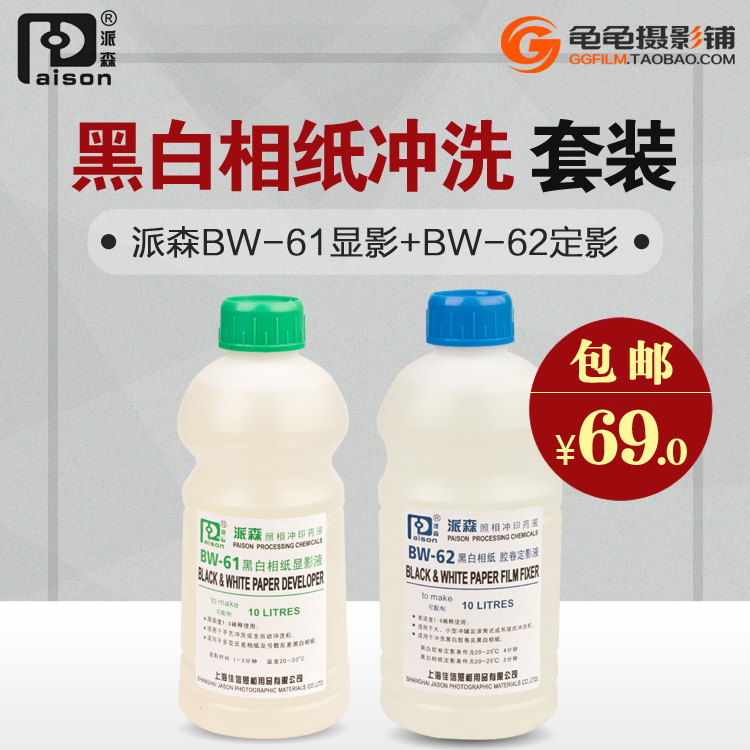 黑白相纸显影液定影液 柯达D72显影 F5派森BW61定影液 暗房冲相纸