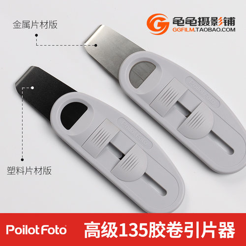 Poilotfoto135胶卷抽片器取片头