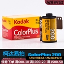 柯达易拍ColorPlus200度135卷C41彩色负片35mm菲林新手彩负胶卷